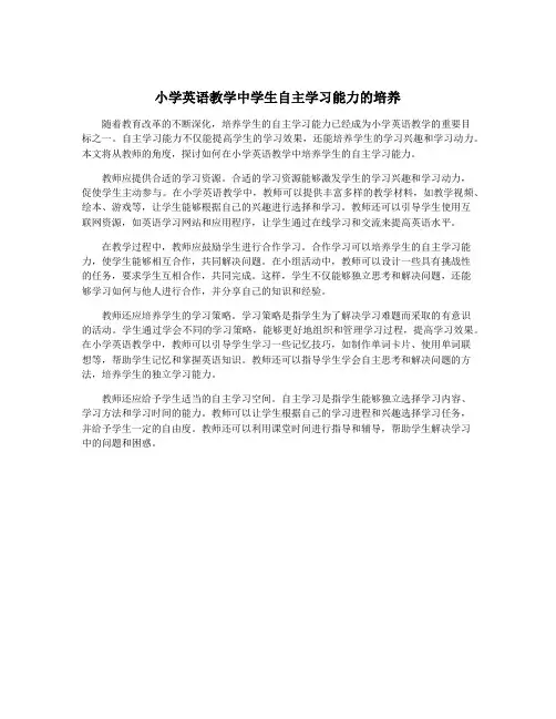小学英语教学中学生自主学习能力的培养