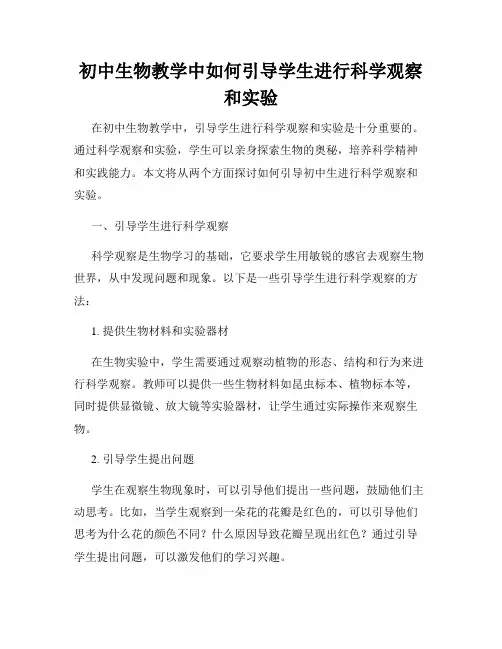 初中生物教学中如何引导学生进行科学观察和实验