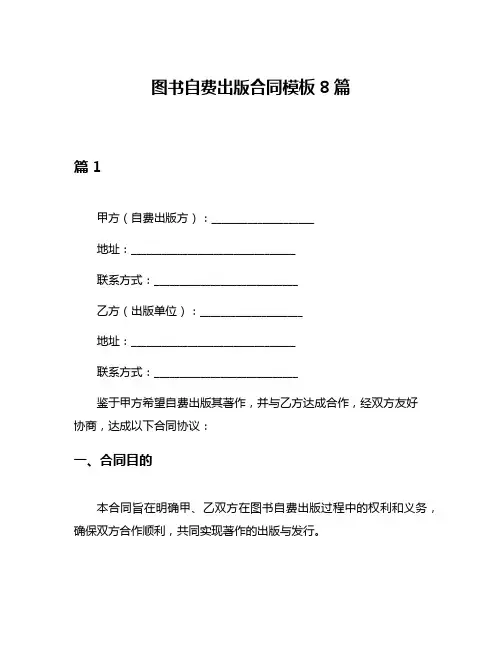 图书自费出版合同模板8篇
