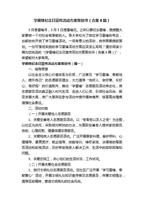 学雷锋纪念日宣传活动方案策划书（合集6篇）