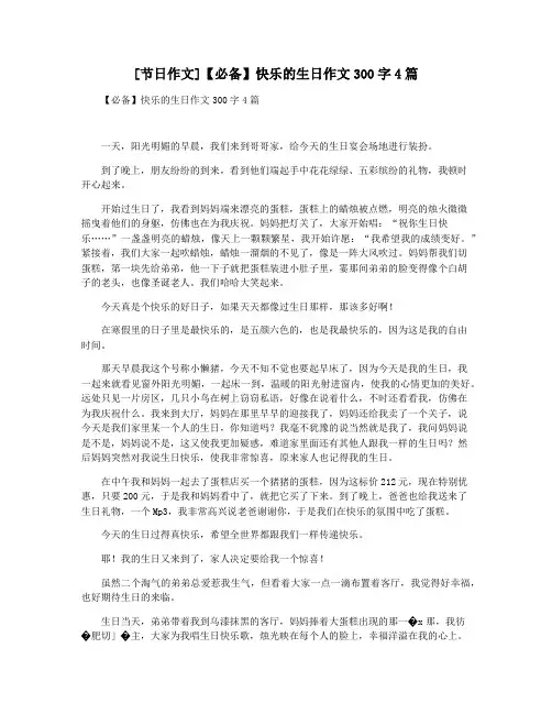 [节日作文]【必备】快乐的生日作文300字4篇