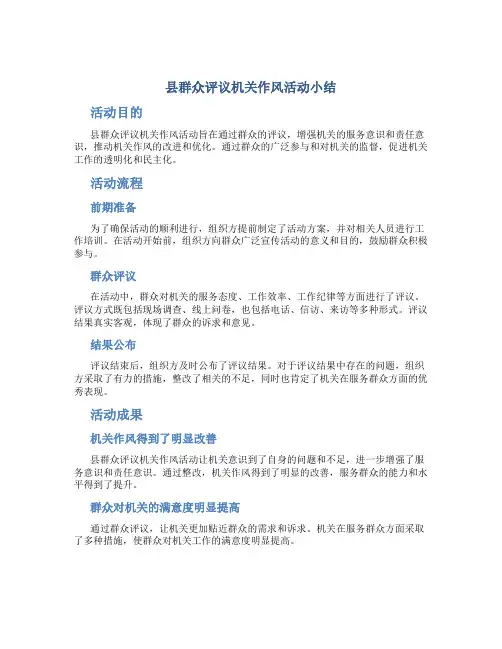 县群众评议机关作风活动小结
