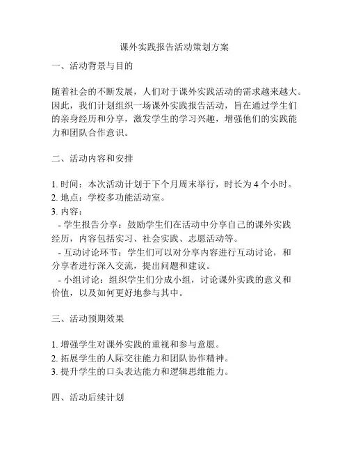 课外实践报告活动策划方案