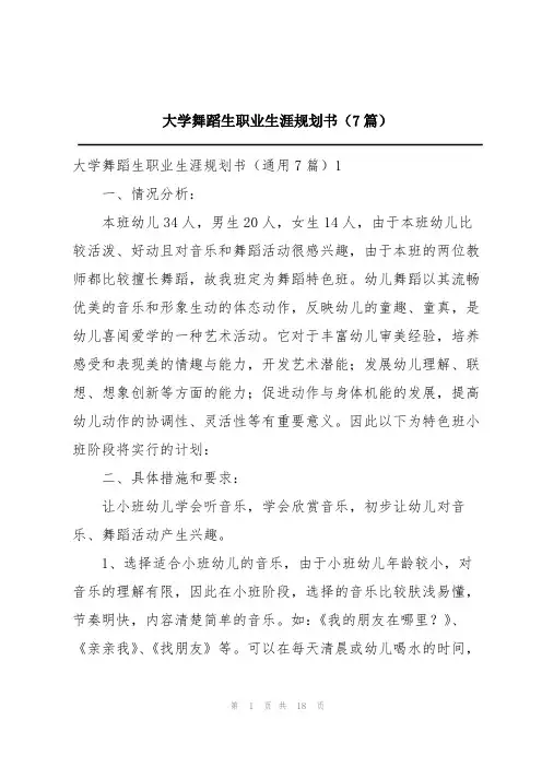 大学舞蹈生职业生涯规划书(7篇)