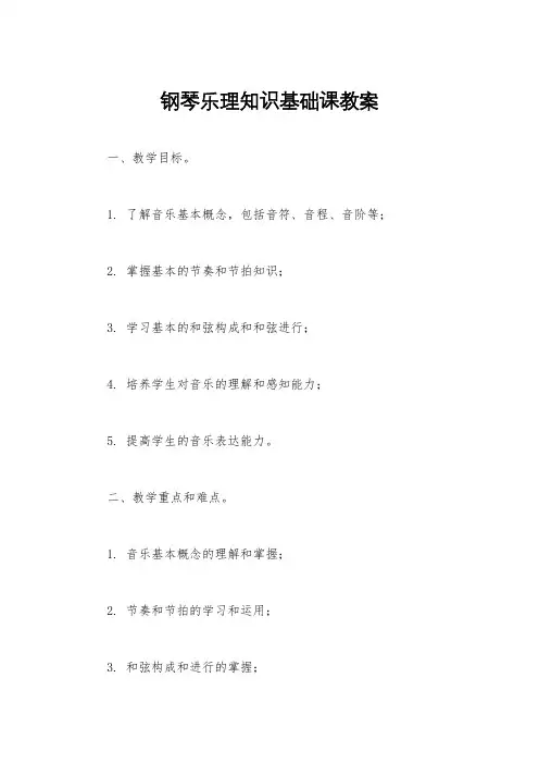 钢琴乐理知识基础课教案