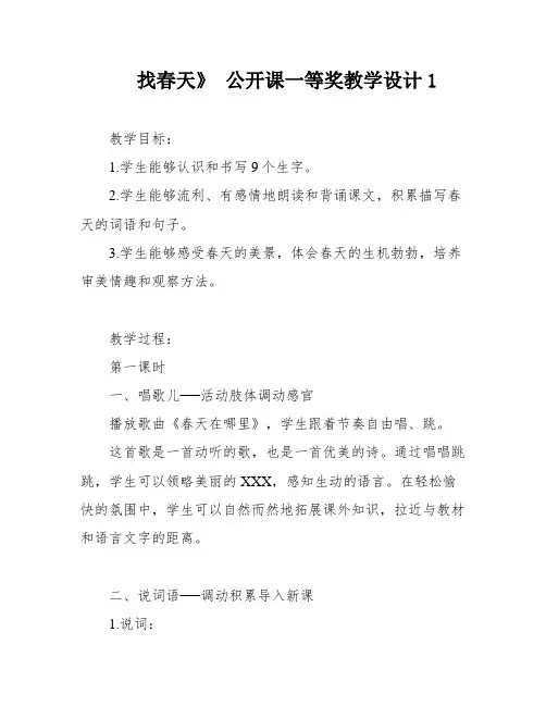 找春天》 公开课一等奖教学设计1