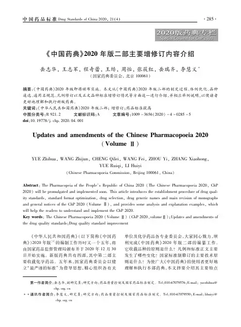 《中国药典》2020年版二部主要增修订内容介绍