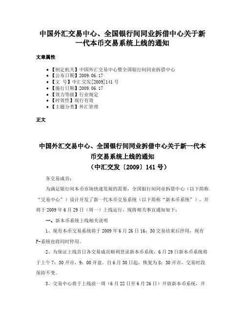 中国外汇交易中心、全国银行间同业拆借中心关于新一代本币交易系统上线的通知