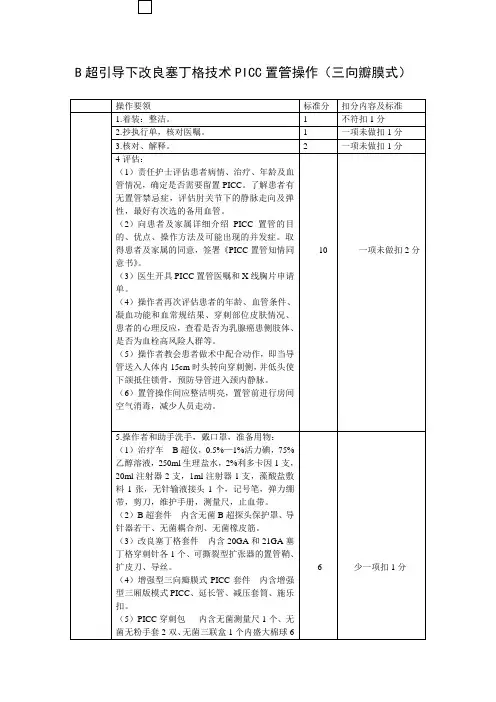 B超引导下改良塞丁格技术PICC置管操作(三向瓣膜式)