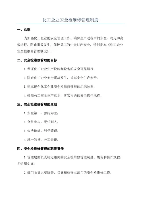 化工企业安全检维修管理制度