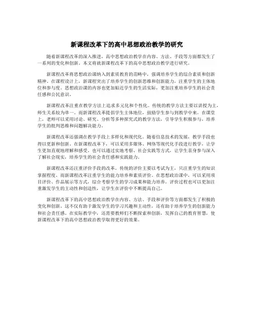 新课程改革下的高中思想政治教学的研究