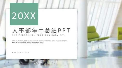 人事部年中总结工作完成情况成果展示及下一步计划.PPT课件模板经典教学课件PPT模板