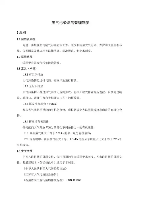 废气污染防治管理制度