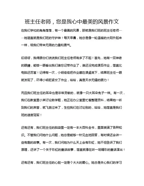 班主任老师,您是我心中最美的风景作文