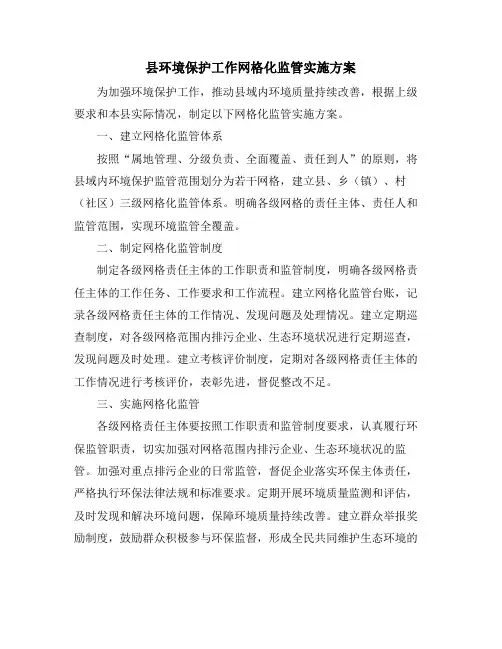 县环境保护工作网格化监管实施方案