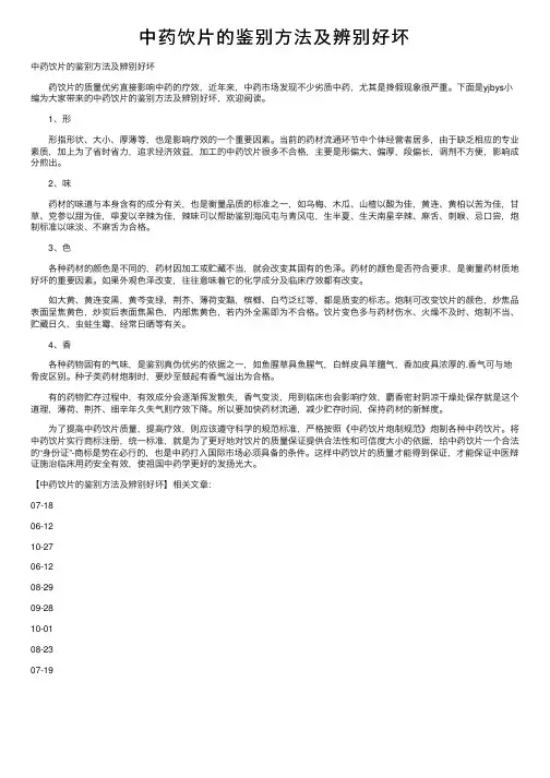 中药饮片的鉴别方法及辨别好坏