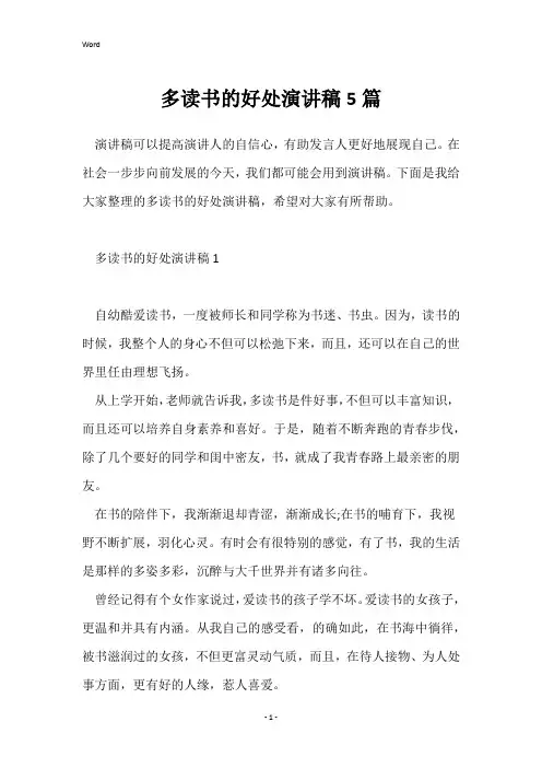 多读书的好处演讲稿5篇