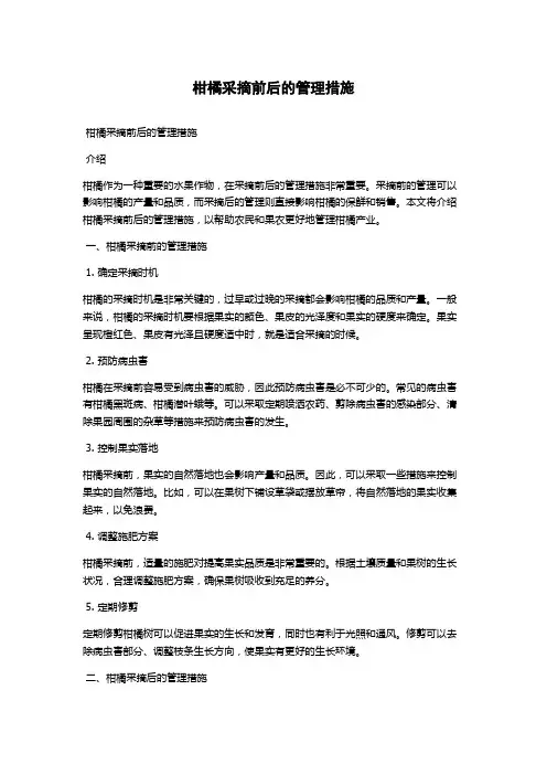 柑橘采摘前后的管理措施