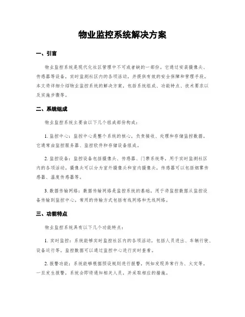 物业监控系统解决方案