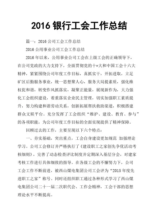 2016银行工会工作总结