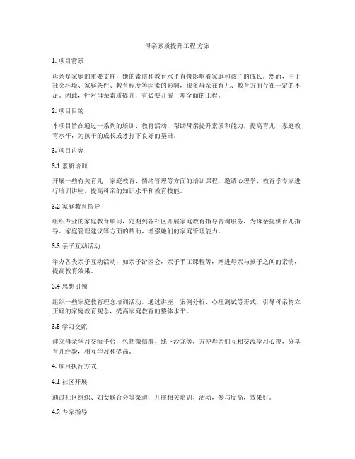 母亲素质提升工程 方案