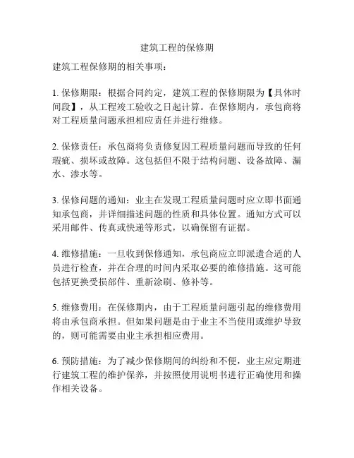 建筑工程的保修期