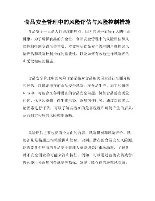 食品安全管理中的风险评估与风险控制措施