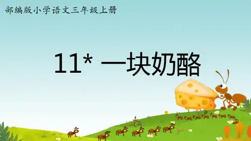 三年级上册语文《一块奶酪》PPT课件