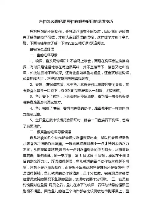 台钓怎么调好漂野钓有哪些好用的调漂技巧