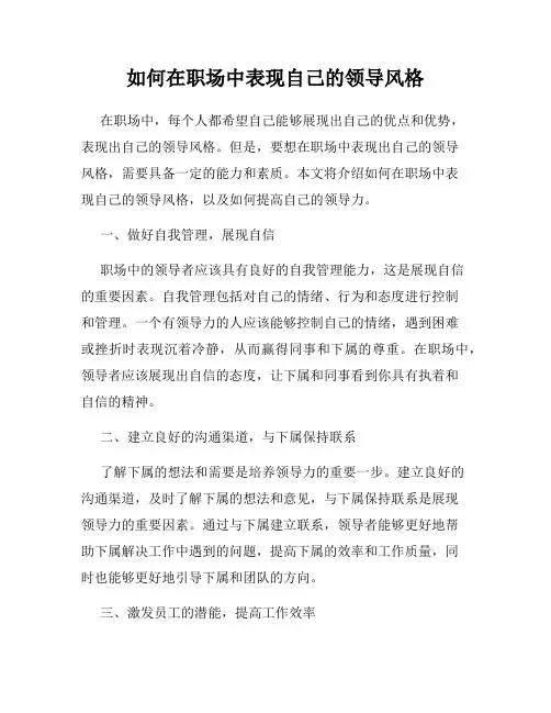 如何在职场中表现自己的领导风格