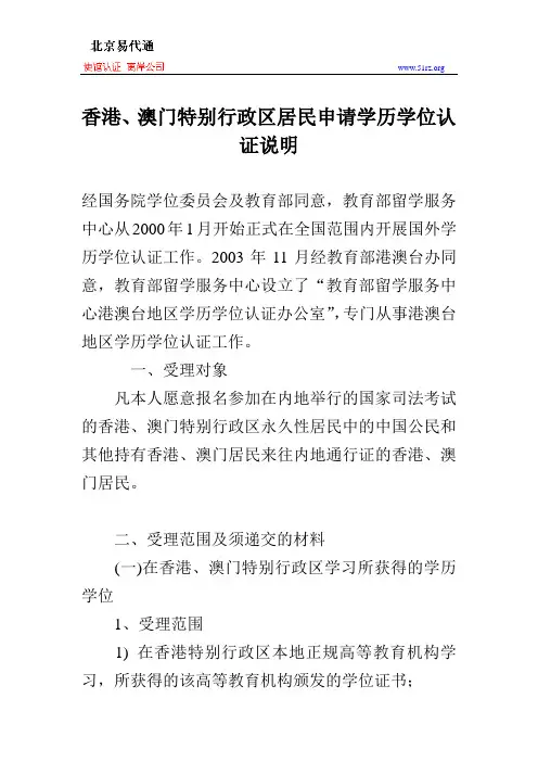 香港、澳门特别行政区居民申请学历学位认证说明