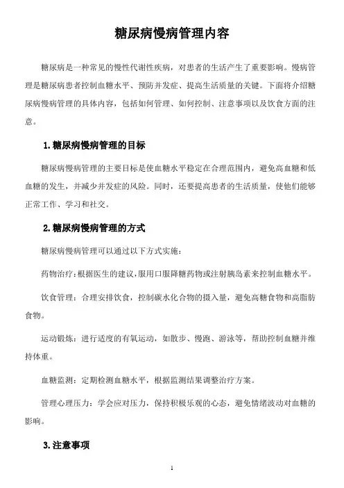 糖尿病慢病管理内容