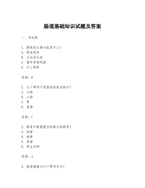 肠道基础知识试题及答案