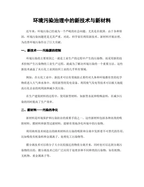 环境污染治理中的新技术与新材料