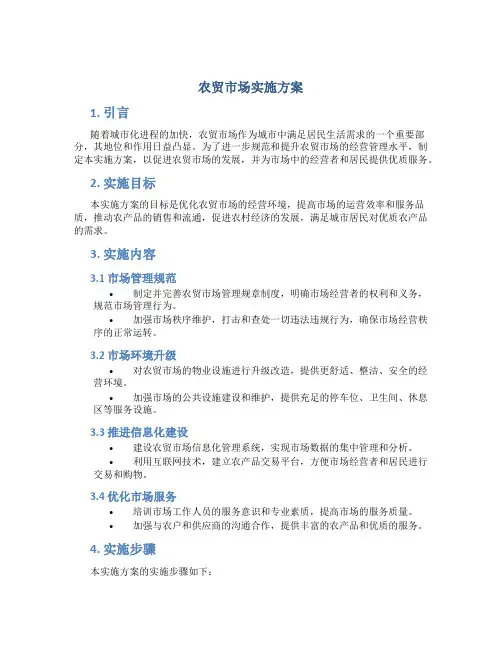 农贸市场实施方案