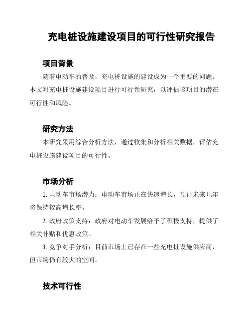 充电桩设施建设项目的可行性研究报告