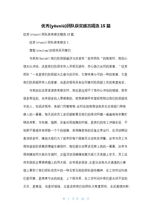 优秀团队获奖感言精选15篇