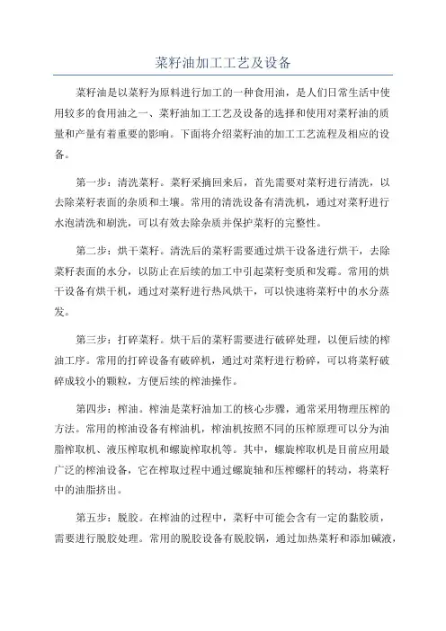 菜籽油加工工艺及设备