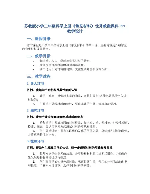 苏教版小学三年级科学上册《常见材料》优秀教案课件PPT教学设计