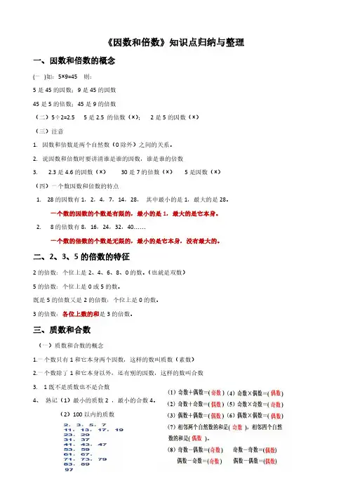 《因数和倍数》知识点归纳与整理