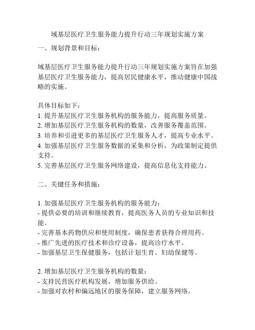 域基层医疗卫生服务能力提升行动三年规划实施方案