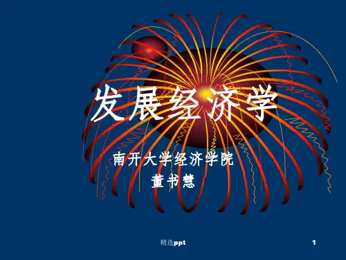 《发展经济学》PPT课件