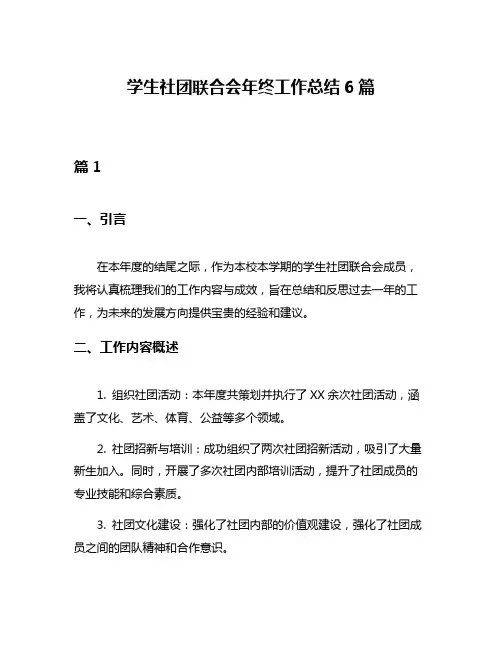学生社团联合会年终工作总结6篇