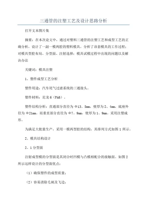 三通管的注塑工艺及设计思路分析