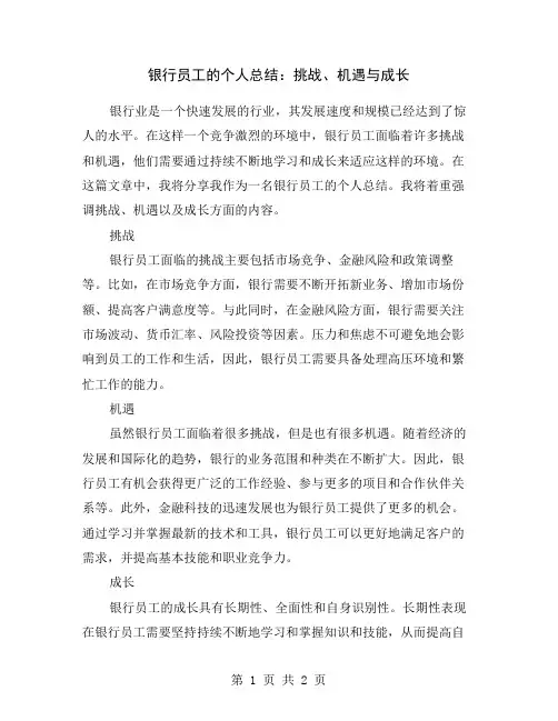 银行员工的个人总结：挑战、机遇与成长