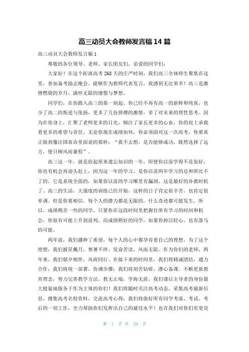 高三动员大会教师发言稿14篇