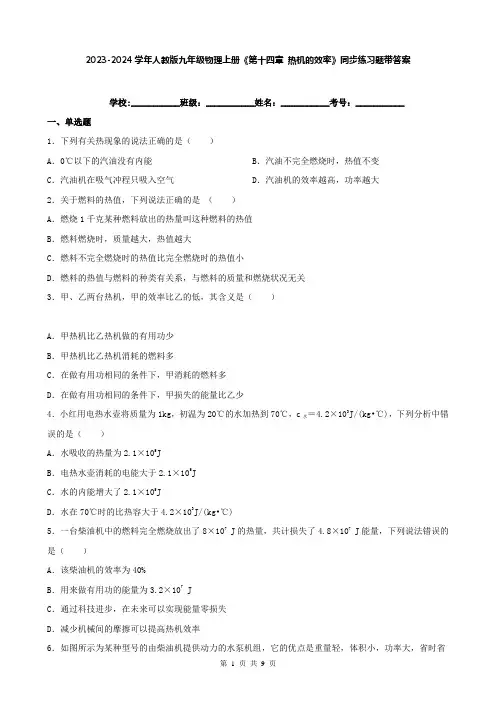 2023-2024学年人教版九年级物理上册《第十四章 热机的效率》同步练习题带答案