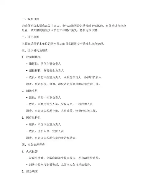 消防水泵房应急处置预案