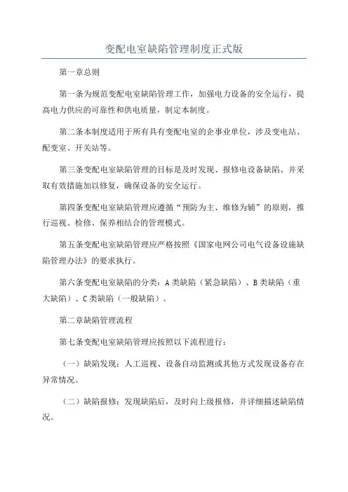 变配电室缺陷管理制度正式版