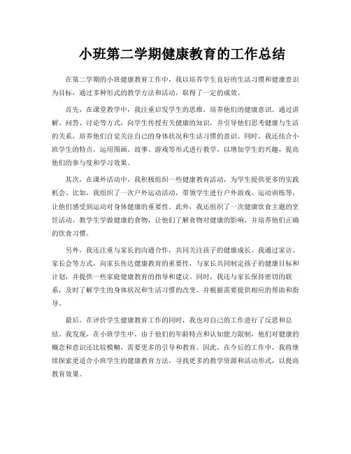 小班第二学期健康教育的工作总结